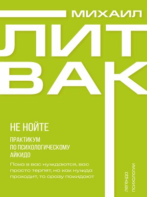 cover image of Не нойте. Практикум по психологическому айкидо
